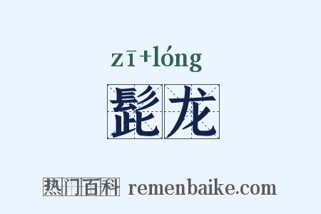 髭龙是什么意思的图片